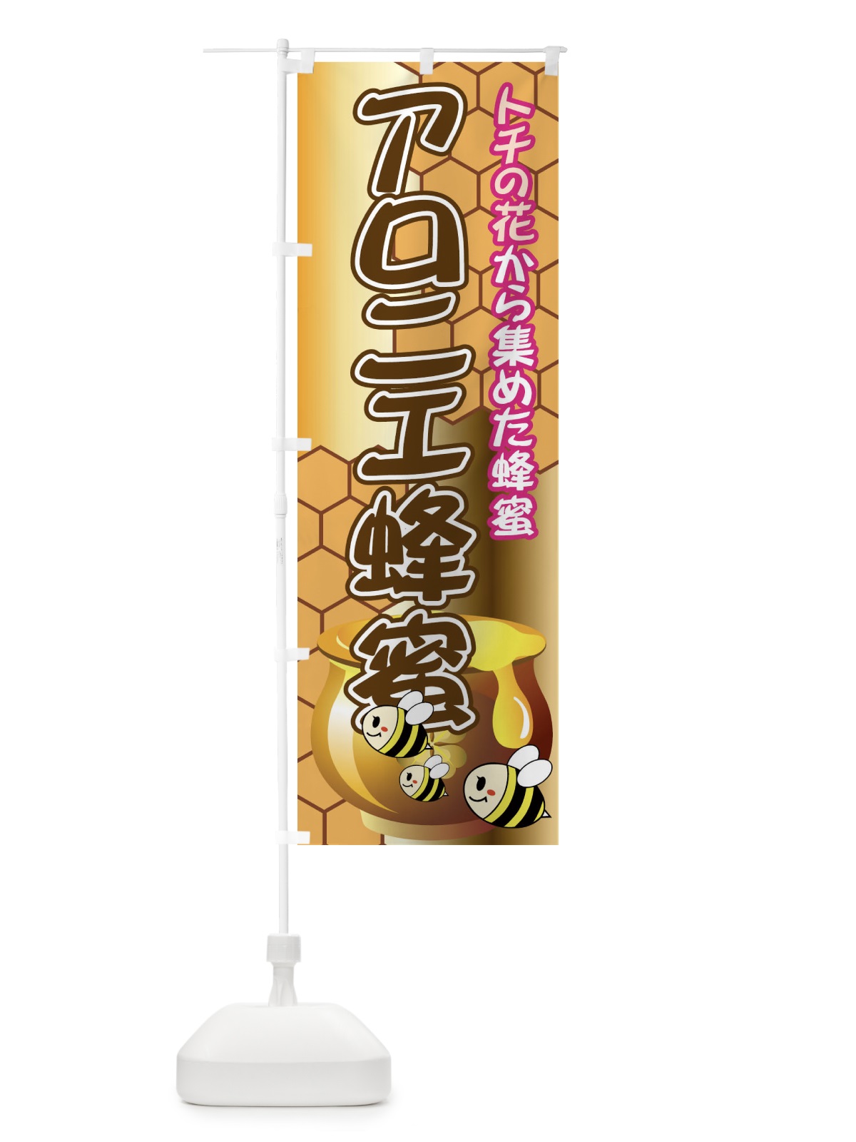 のぼり アロニエ蜂蜜 のぼり旗 713N(デザイン【B】)