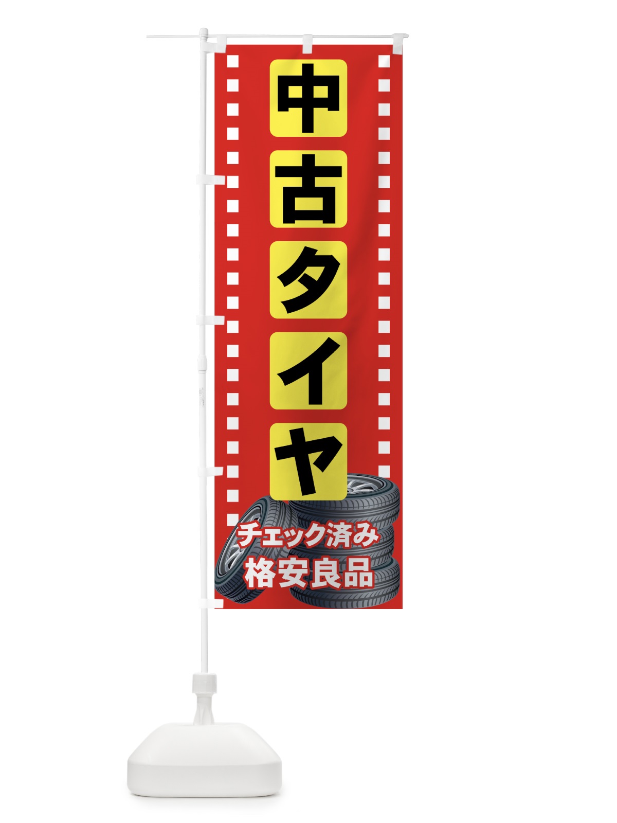 のぼり 中古タイヤ のぼり旗 713P(デザイン【A】)