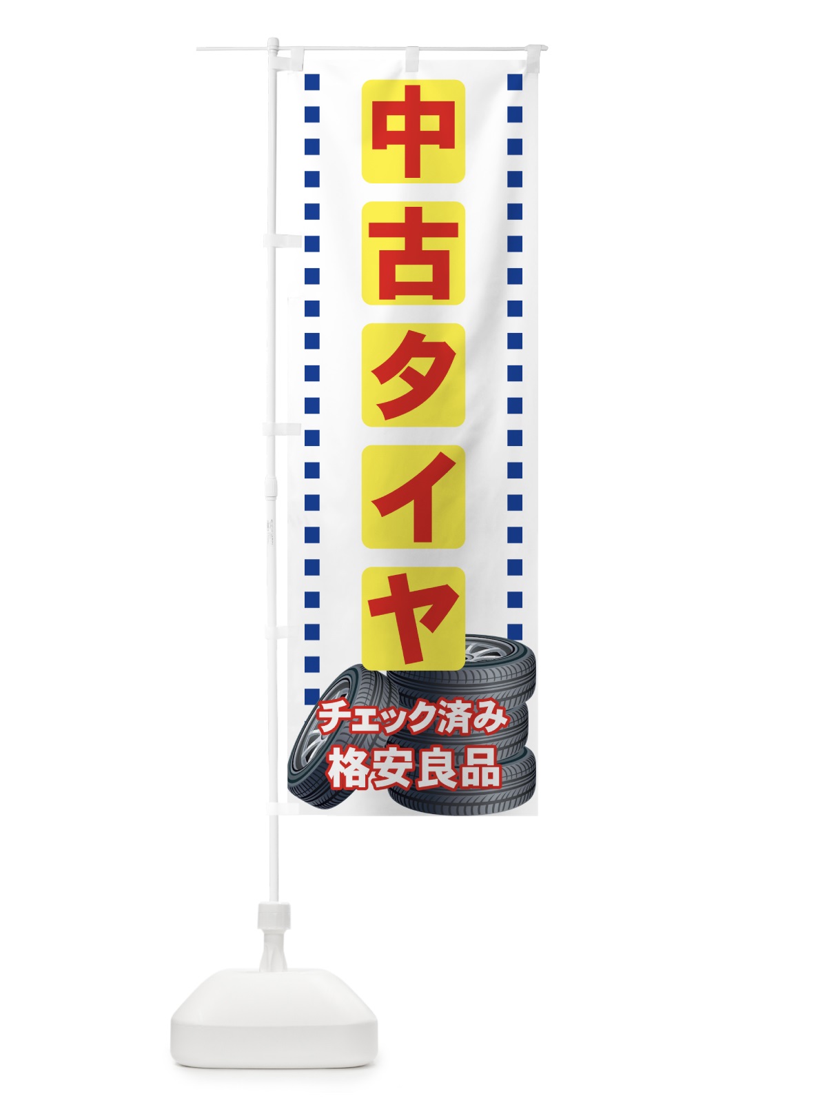 のぼり 中古タイヤ のぼり旗 713P(デザイン【B】)