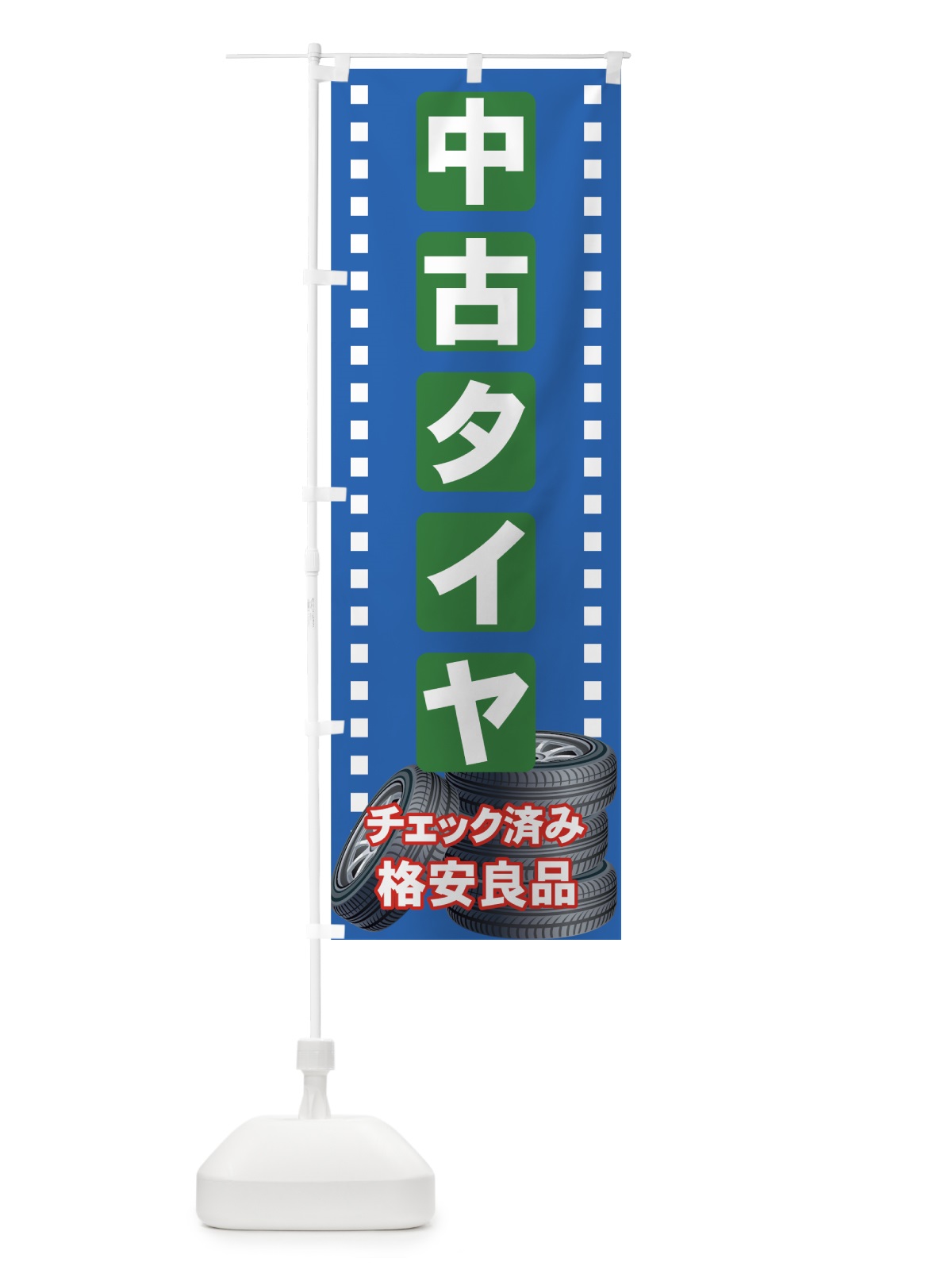 のぼり 中古タイヤ のぼり旗 713P(デザイン【C】)