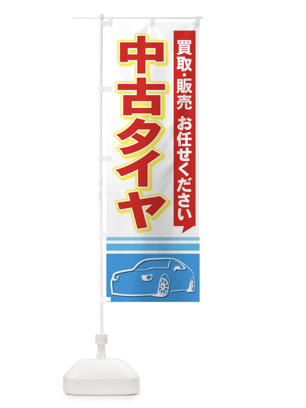 のぼり 中古タイヤ のぼり旗 713R(デザイン【A】)