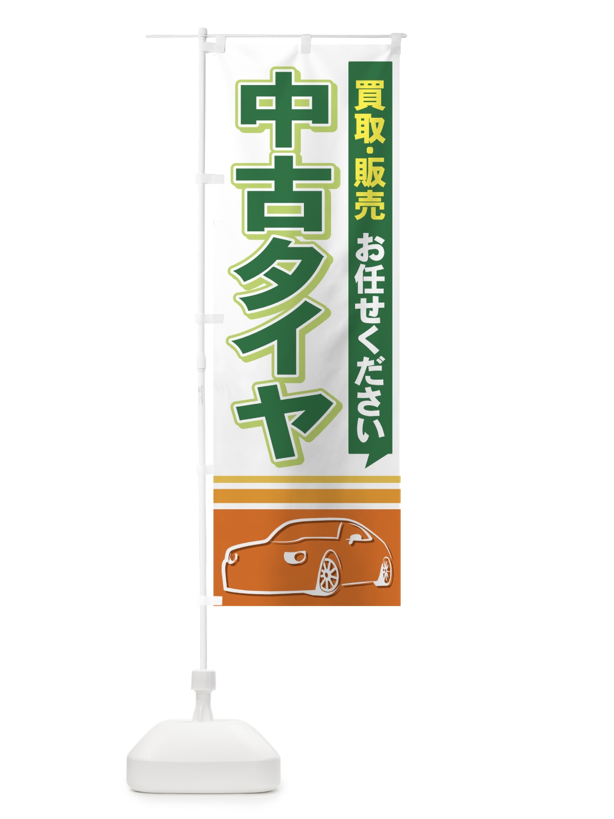 のぼり 中古タイヤ のぼり旗 713R(デザイン【B】)