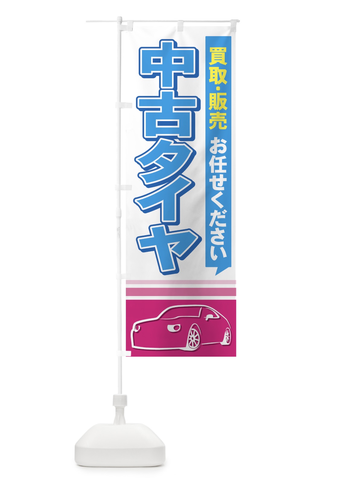 のぼり 中古タイヤ のぼり旗 713R(デザイン【C】)