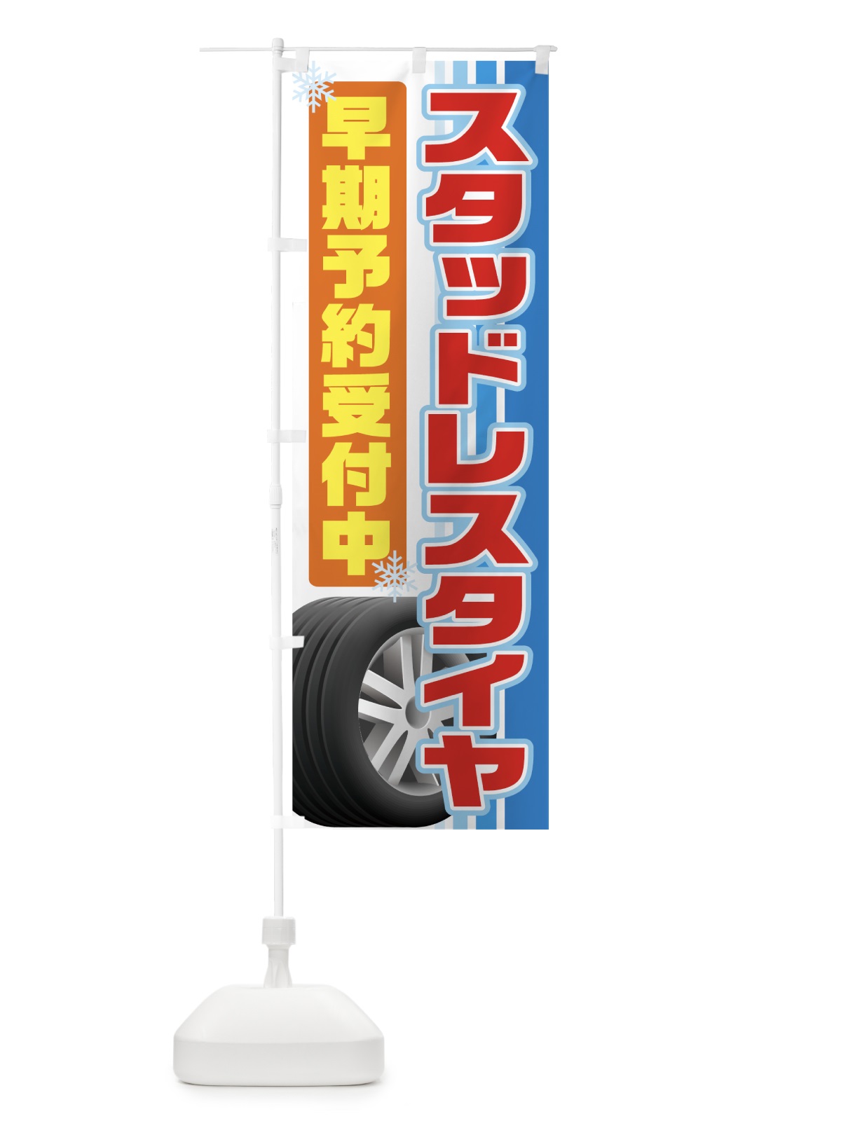 のぼり スタッドレスタイヤ のぼり旗 713S(デザイン【A】)