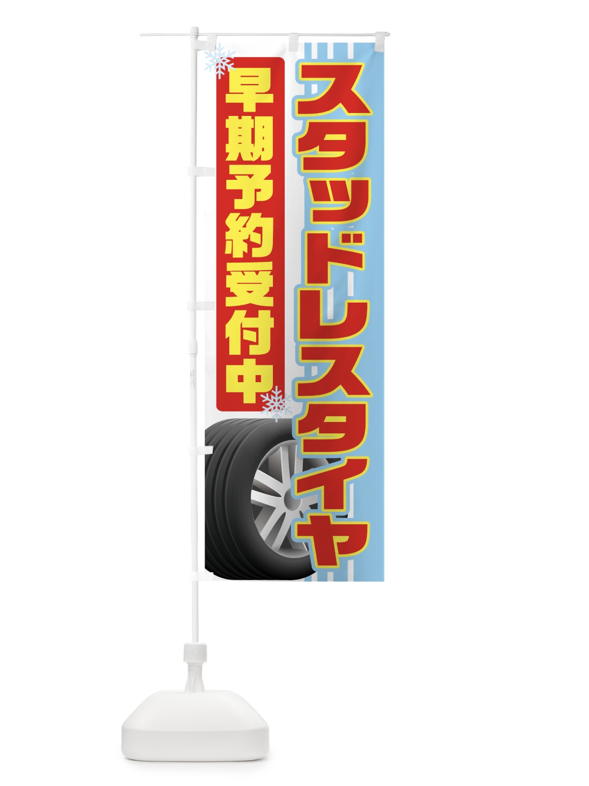 のぼり スタッドレスタイヤ のぼり旗 713S(デザイン【B】)