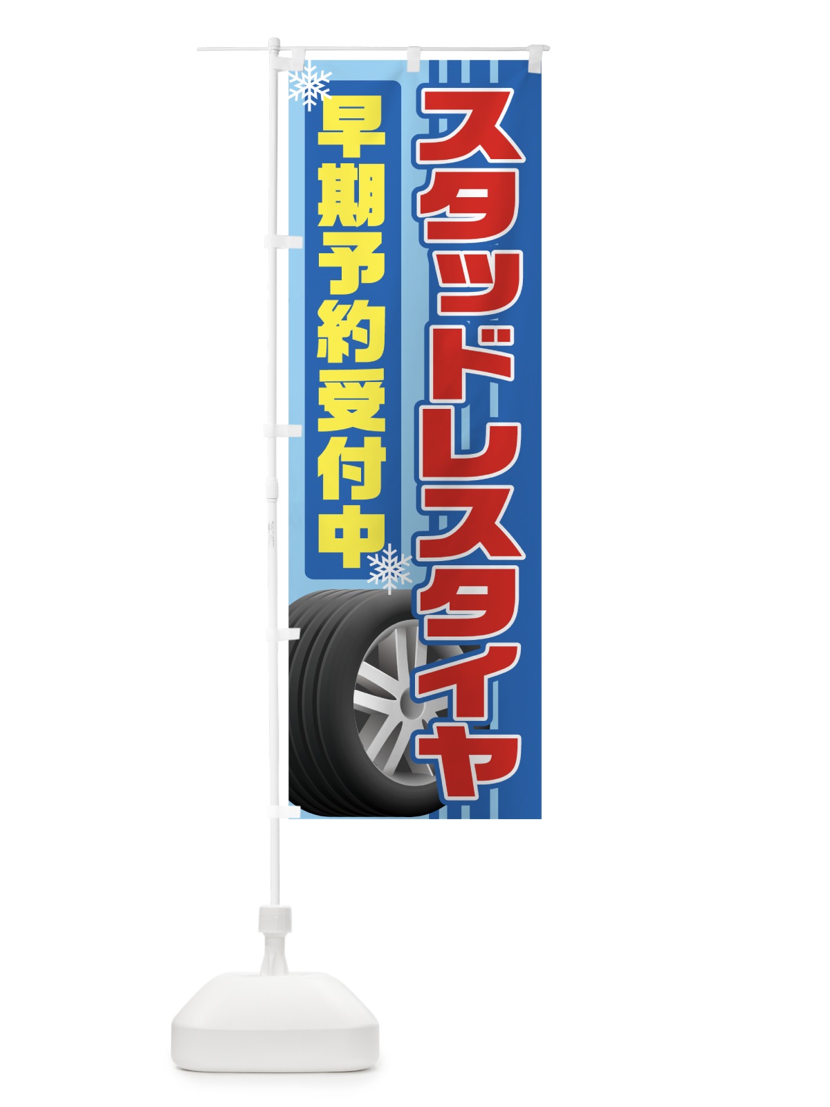 のぼり スタッドレスタイヤ のぼり旗 713S(デザイン【C】)