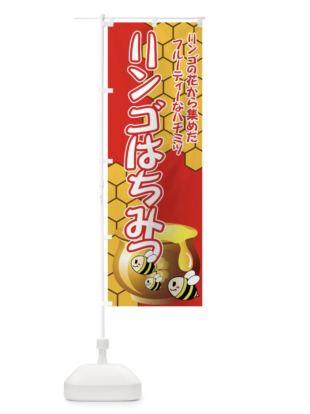 のぼり リンゴはちみつ のぼり旗 713W(デザイン【A】)