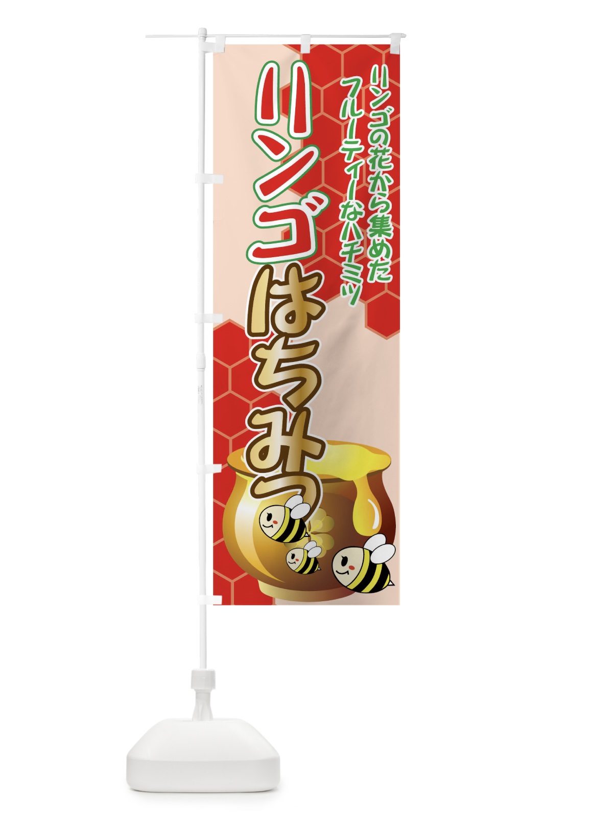 のぼり リンゴはちみつ のぼり旗 713W(デザイン【B】)