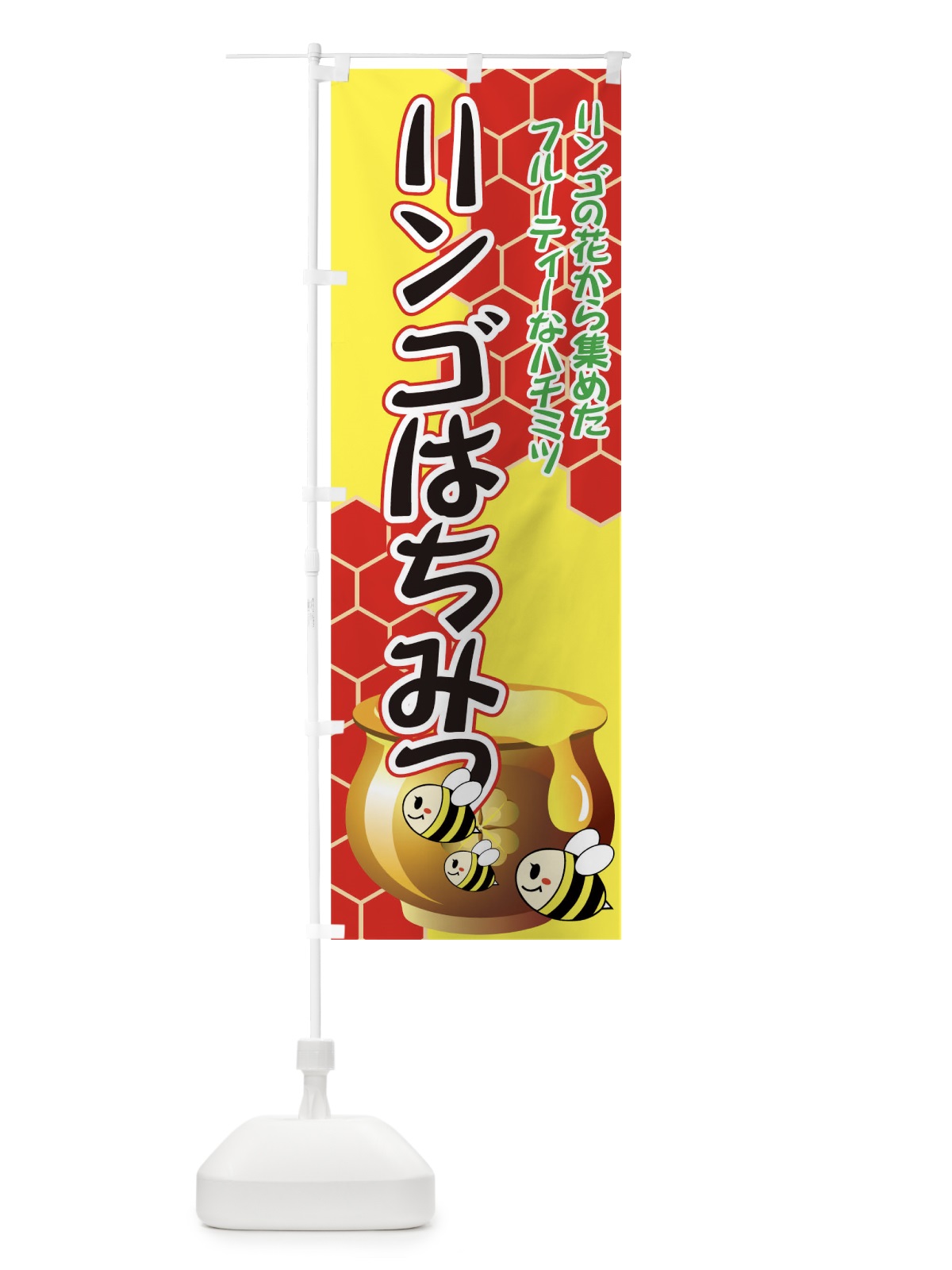 のぼり リンゴはちみつ のぼり旗 713W(デザイン【C】)