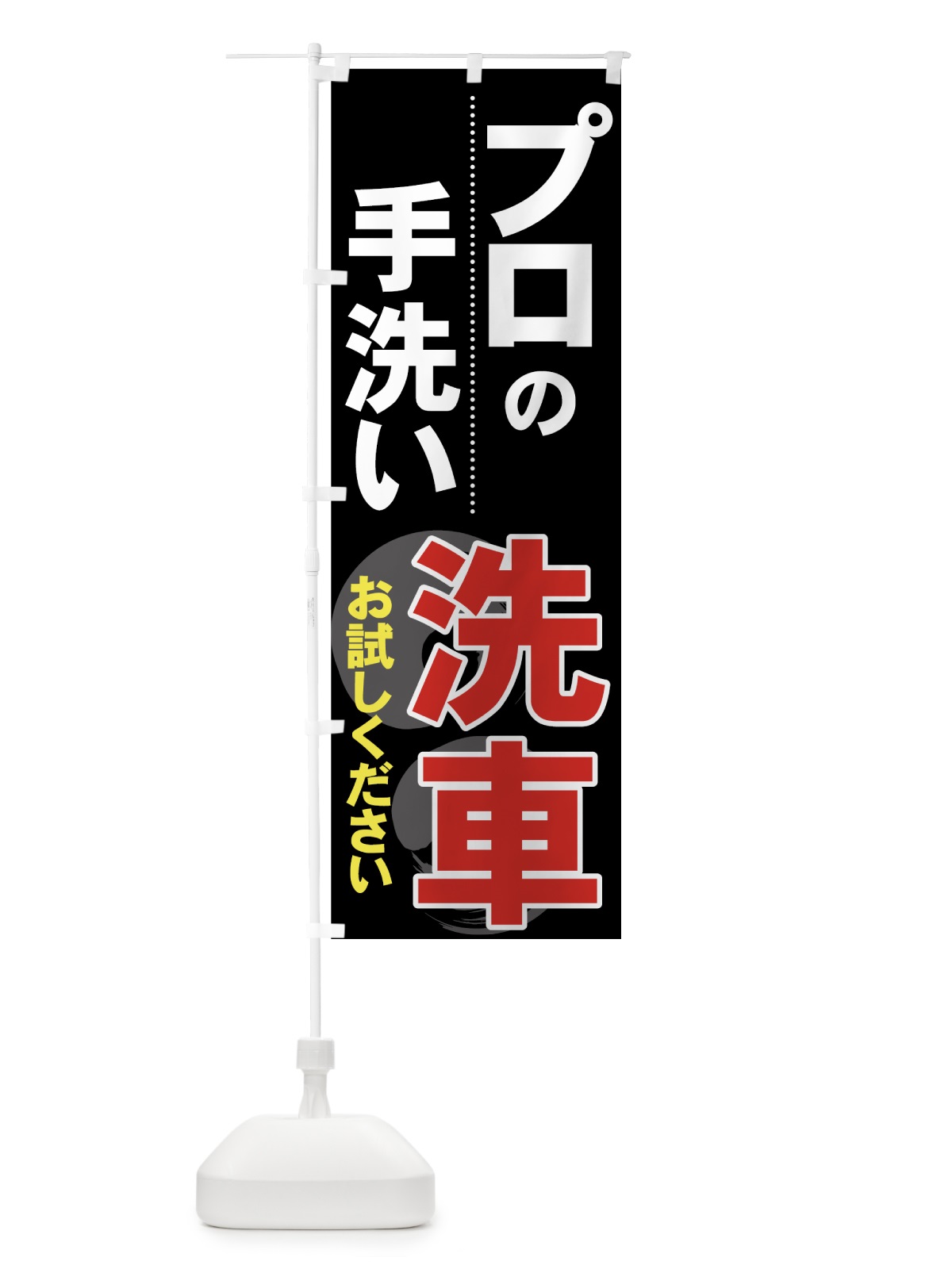 のぼり プロの手洗い のぼり旗 7140(デザイン【A】)