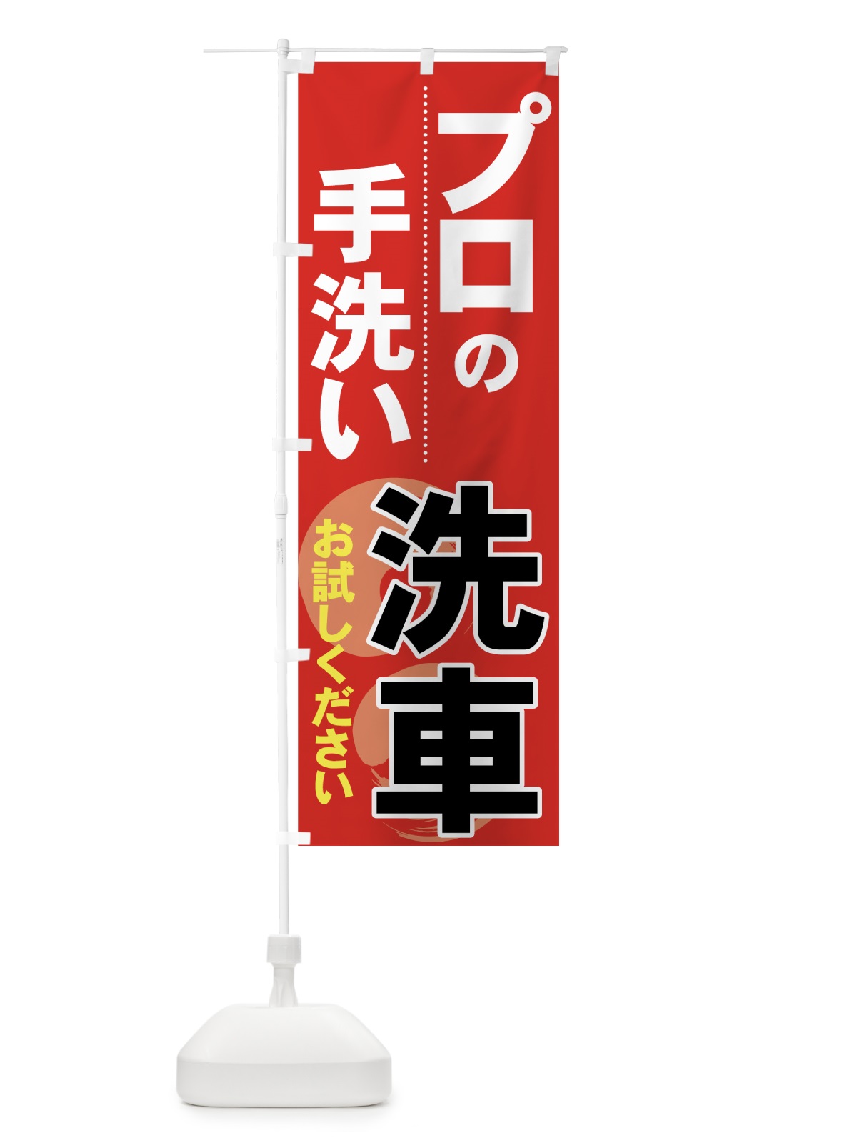 のぼり プロの手洗い のぼり旗 7140(デザイン【B】)