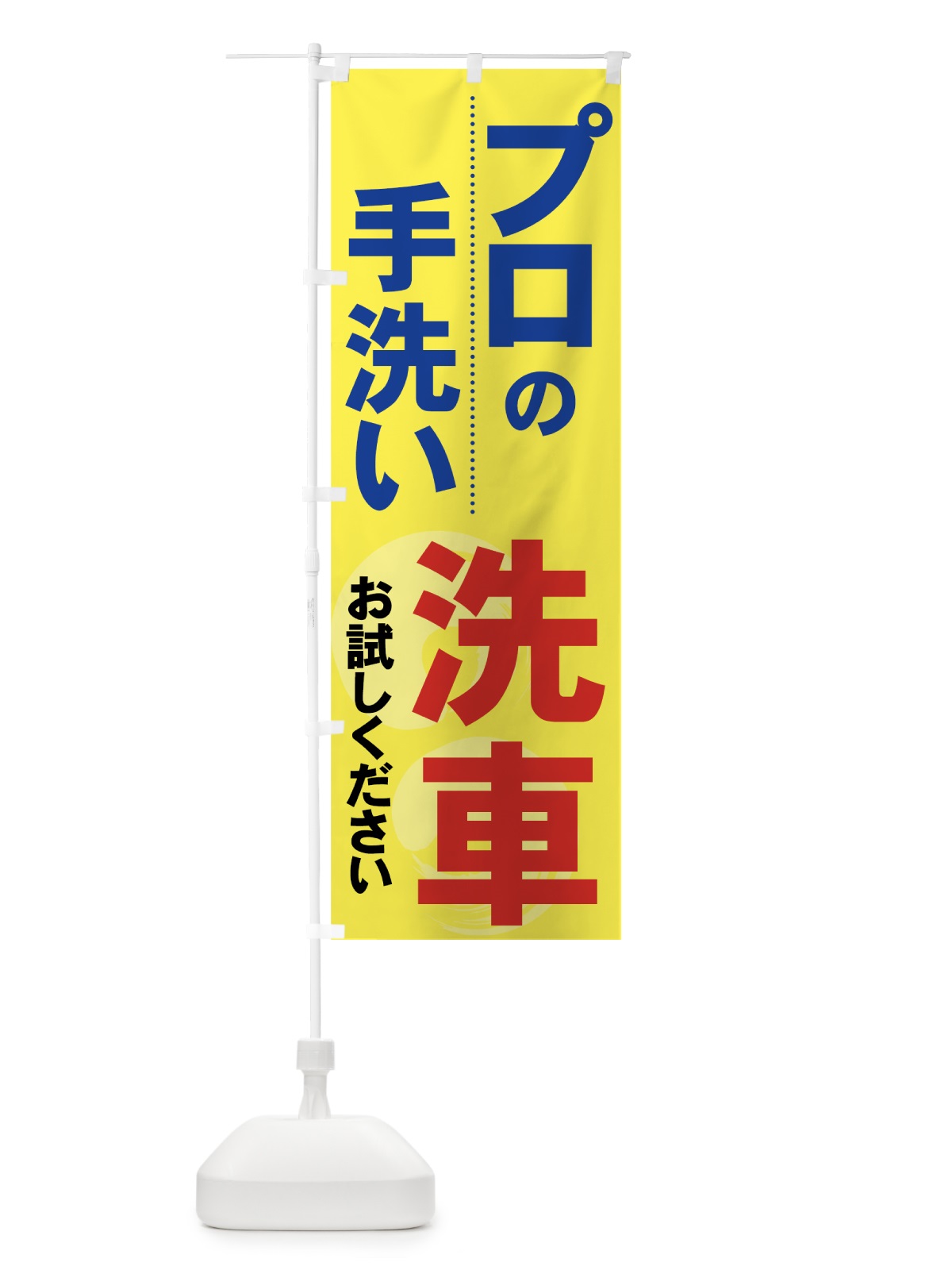 のぼり プロの手洗い のぼり旗 7140(デザイン【C】)