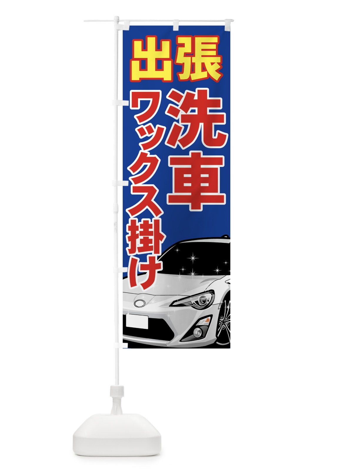 のぼり 出張洗車 のぼり旗 7141(デザイン【A】)
