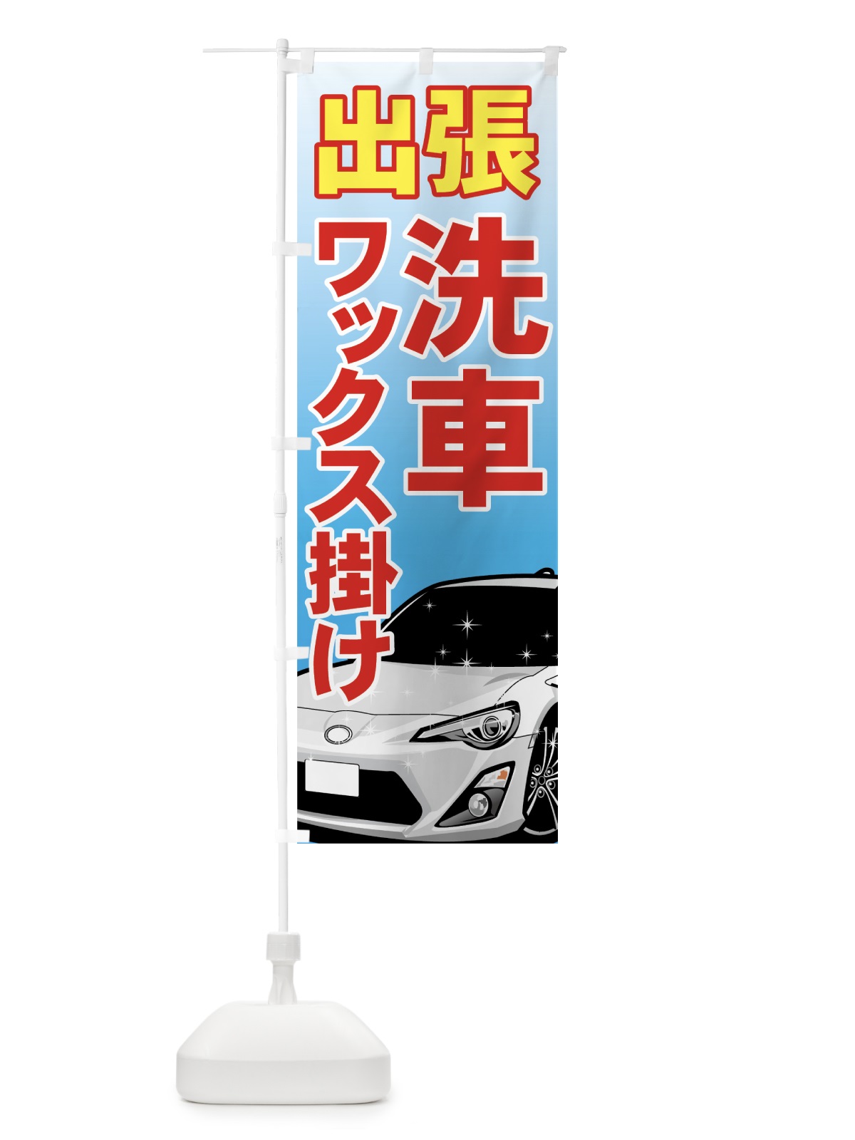のぼり 出張洗車 のぼり旗 7141(デザイン【B】)