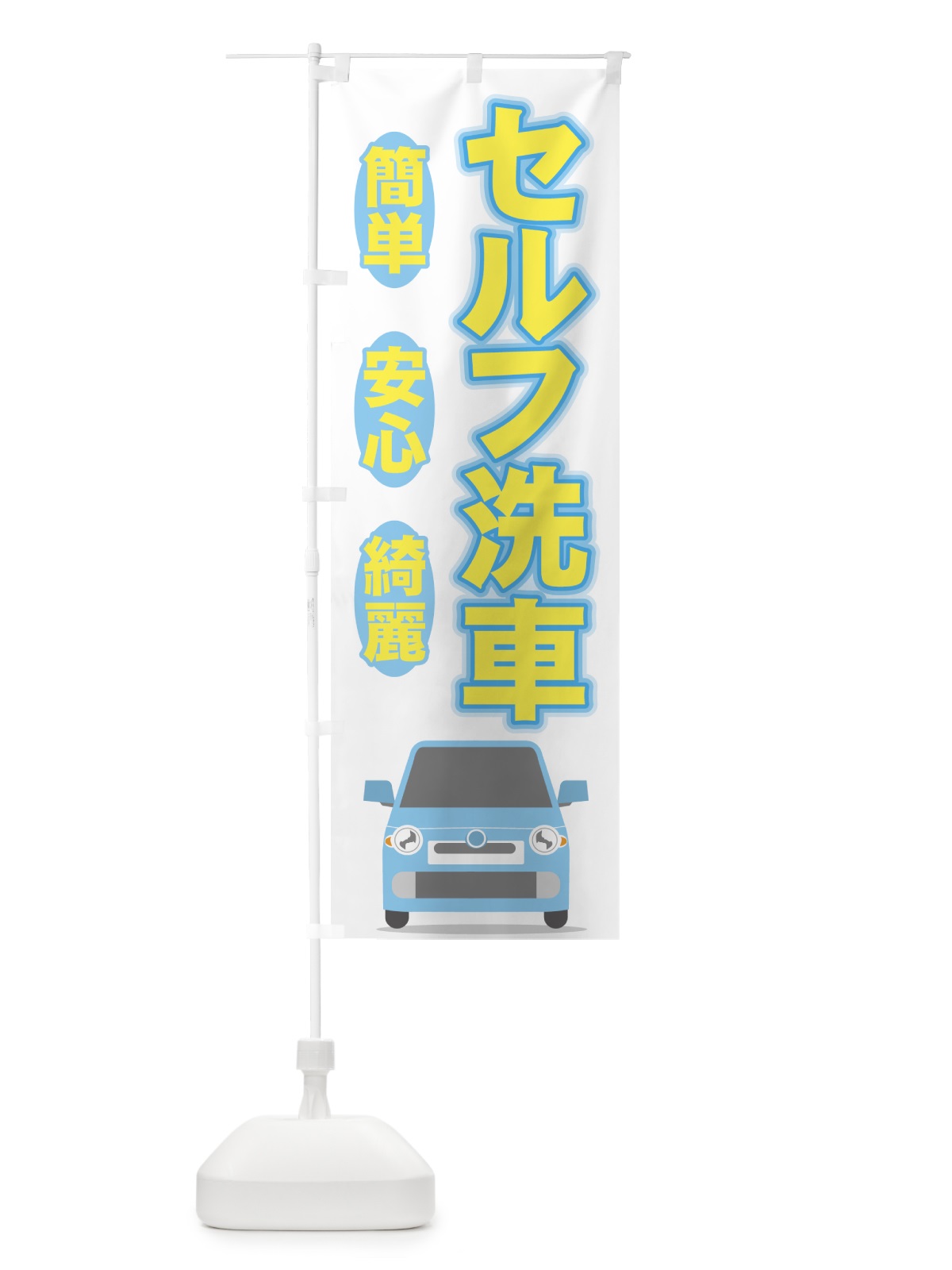 のぼり セルフ洗車 のぼり旗 7142(デザイン【A】)