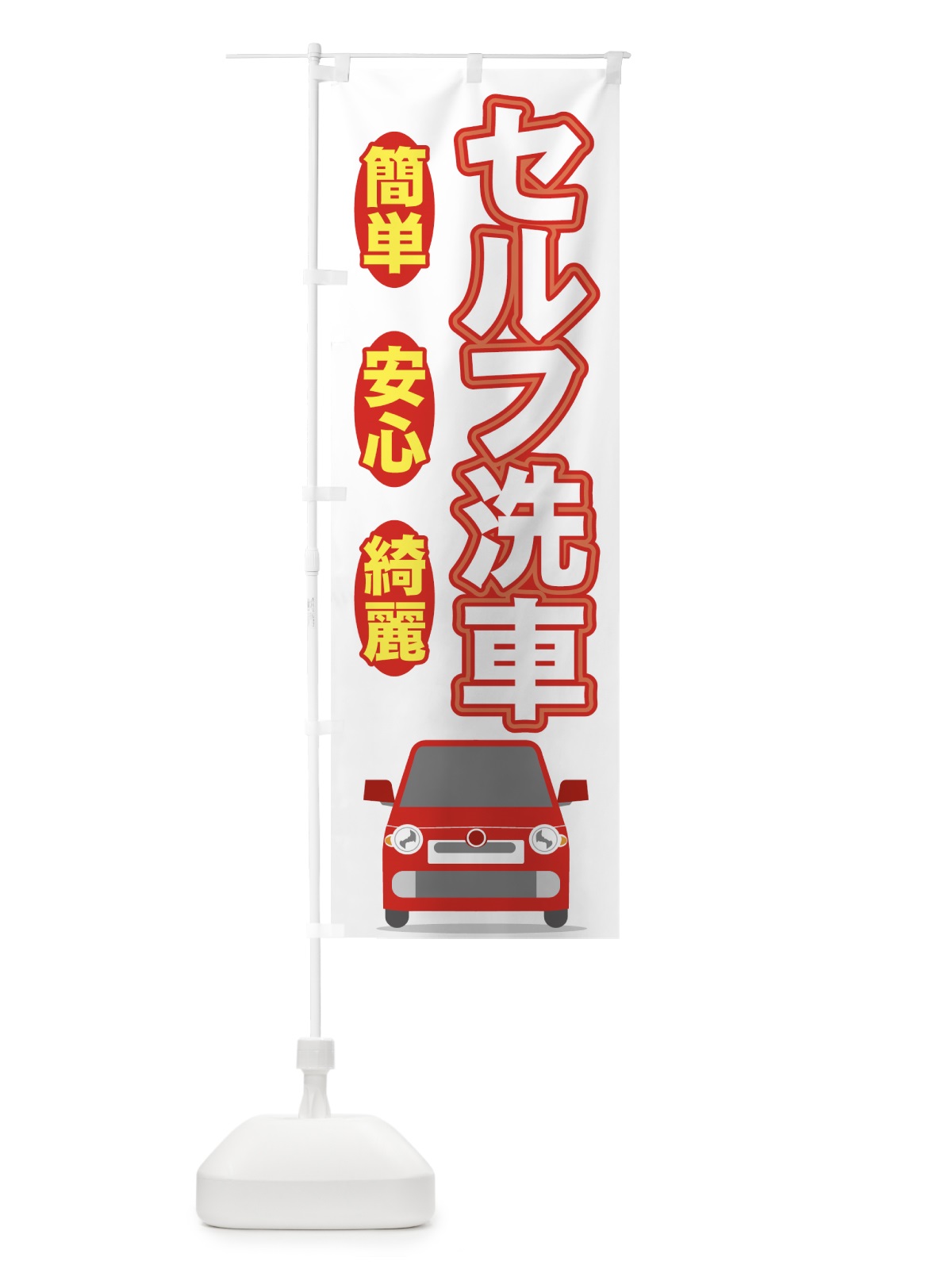 のぼり セルフ洗車 のぼり旗 7142(デザイン【B】)