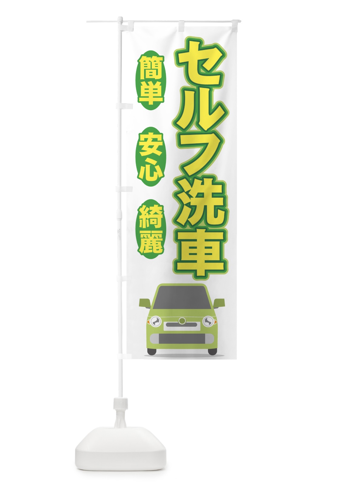 のぼり セルフ洗車 のぼり旗 7142(デザイン【C】)