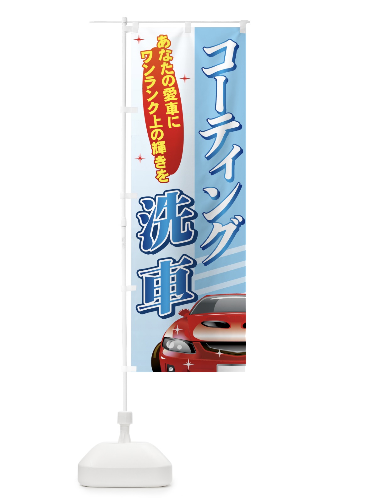 のぼり コーティング洗車 のぼり旗 7147(デザイン【A】)