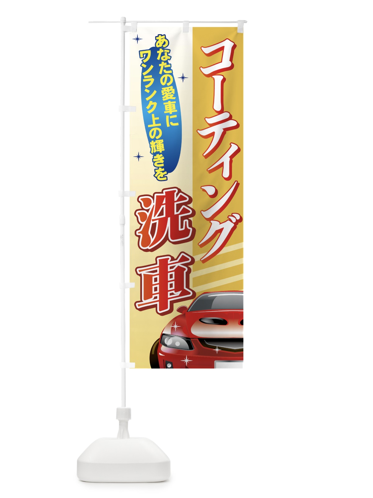 のぼり コーティング洗車 のぼり旗 7147(デザイン【B】)