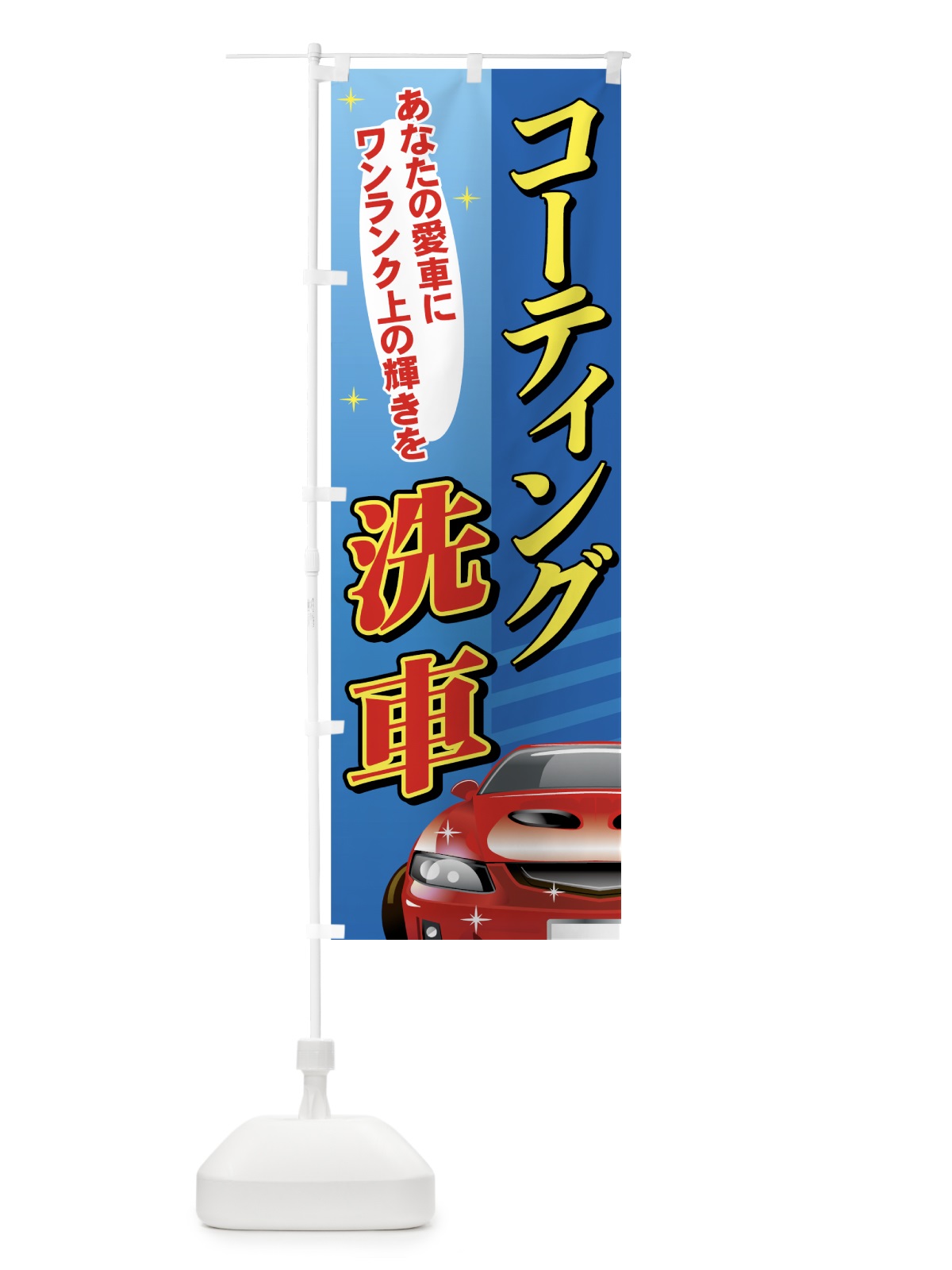 のぼり コーティング洗車 のぼり旗 7147(デザイン【C】)