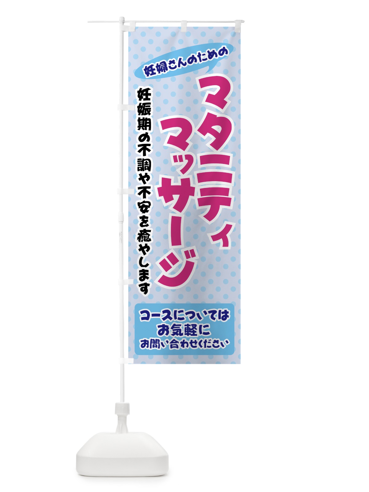 のぼり マタニティマッサージ のぼり旗 714A(デザイン【C】)
