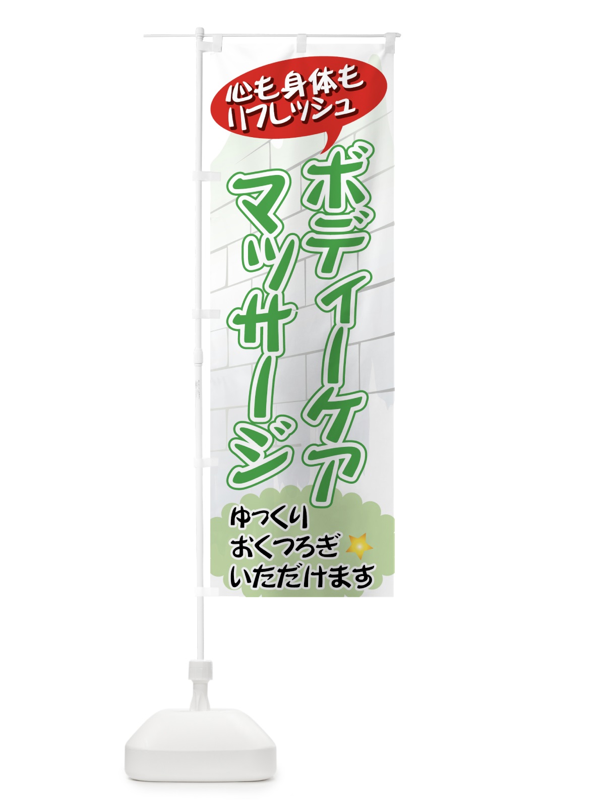 のぼり ボディーケアマッサージ のぼり旗 714F(デザイン【A】)