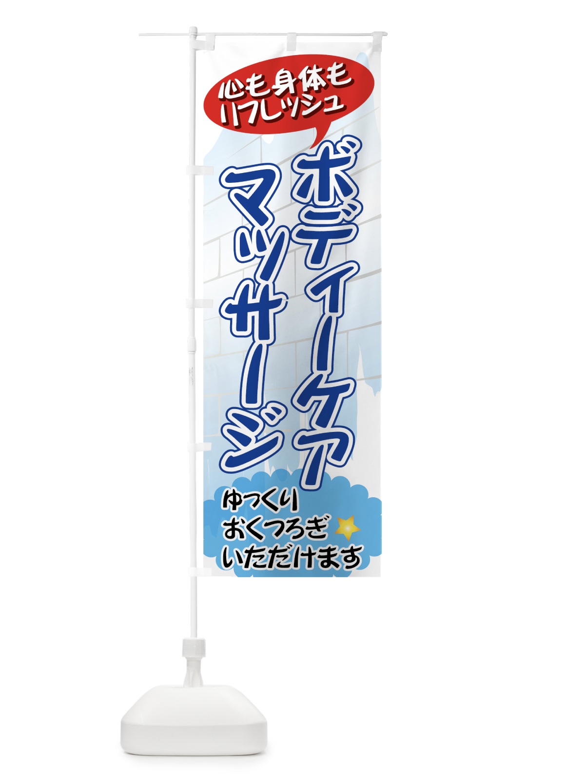 のぼり ボディーケアマッサージ のぼり旗 714F(デザイン【C】)