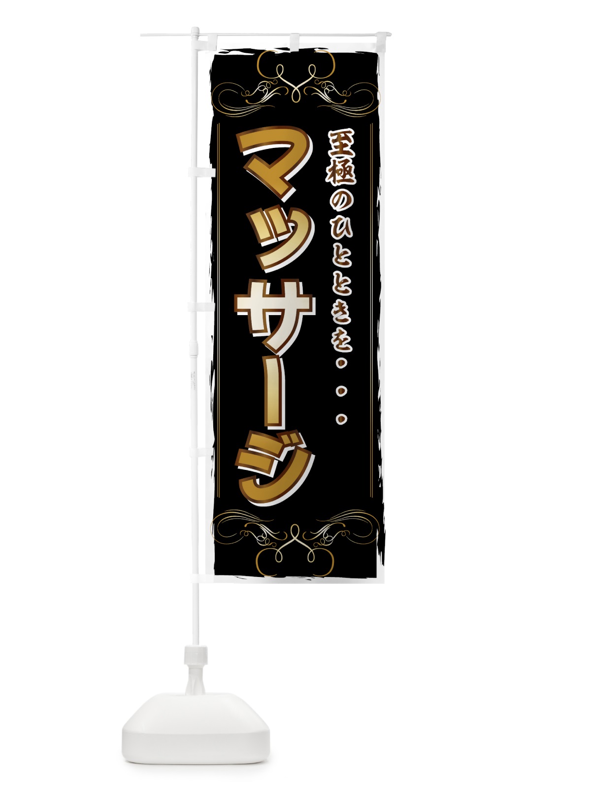 のぼり マッサージ のぼり旗 714G(デザイン【A】)