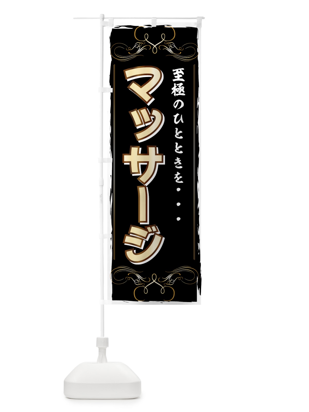 のぼり マッサージ のぼり旗 714G(デザイン【B】)