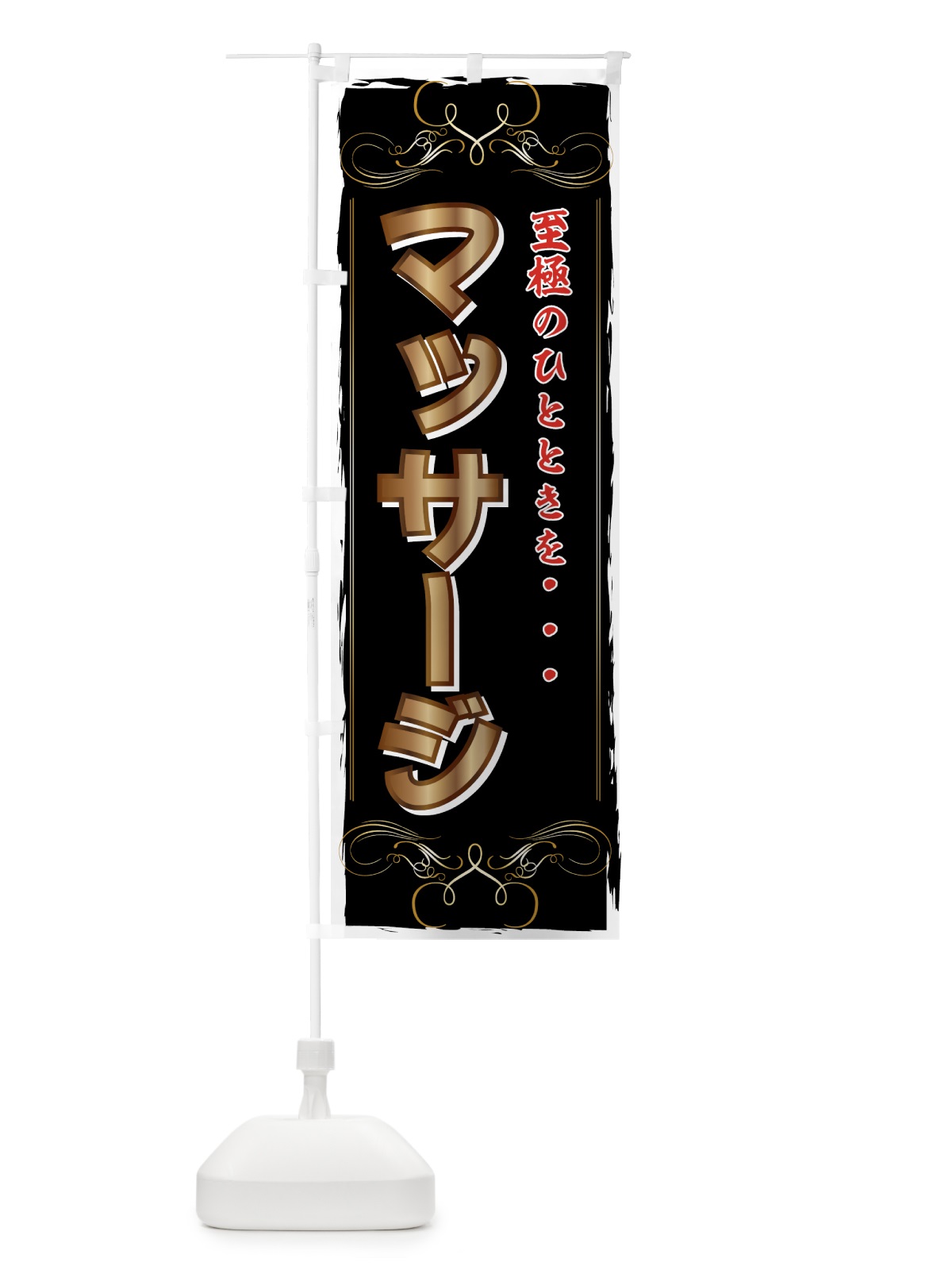 のぼり マッサージ のぼり旗 714G(デザイン【C】)