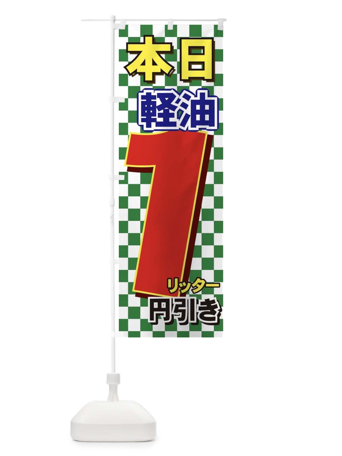 のぼり 軽油割引 のぼり旗 714K(デザイン【A】)