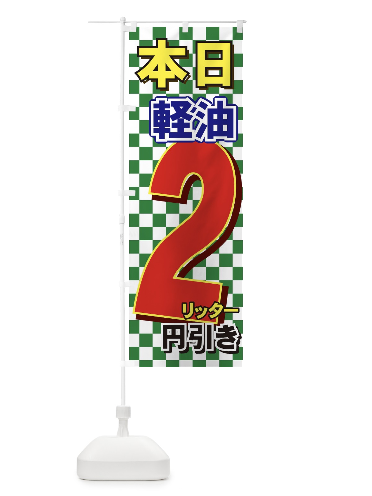 のぼり 軽油割引 のぼり旗 714K(デザイン【B】)