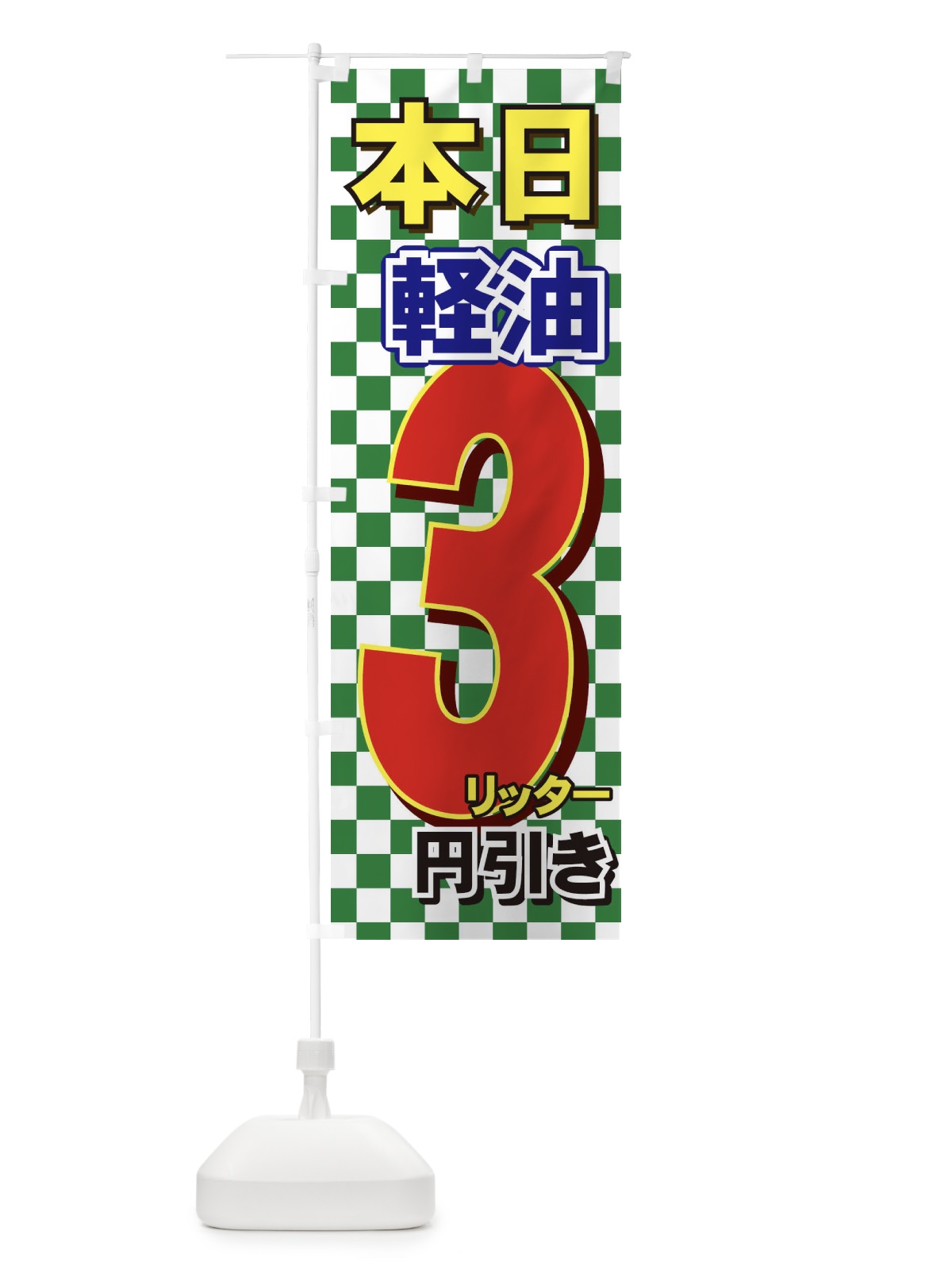 のぼり 軽油割引 のぼり旗 714K(デザイン【C】)