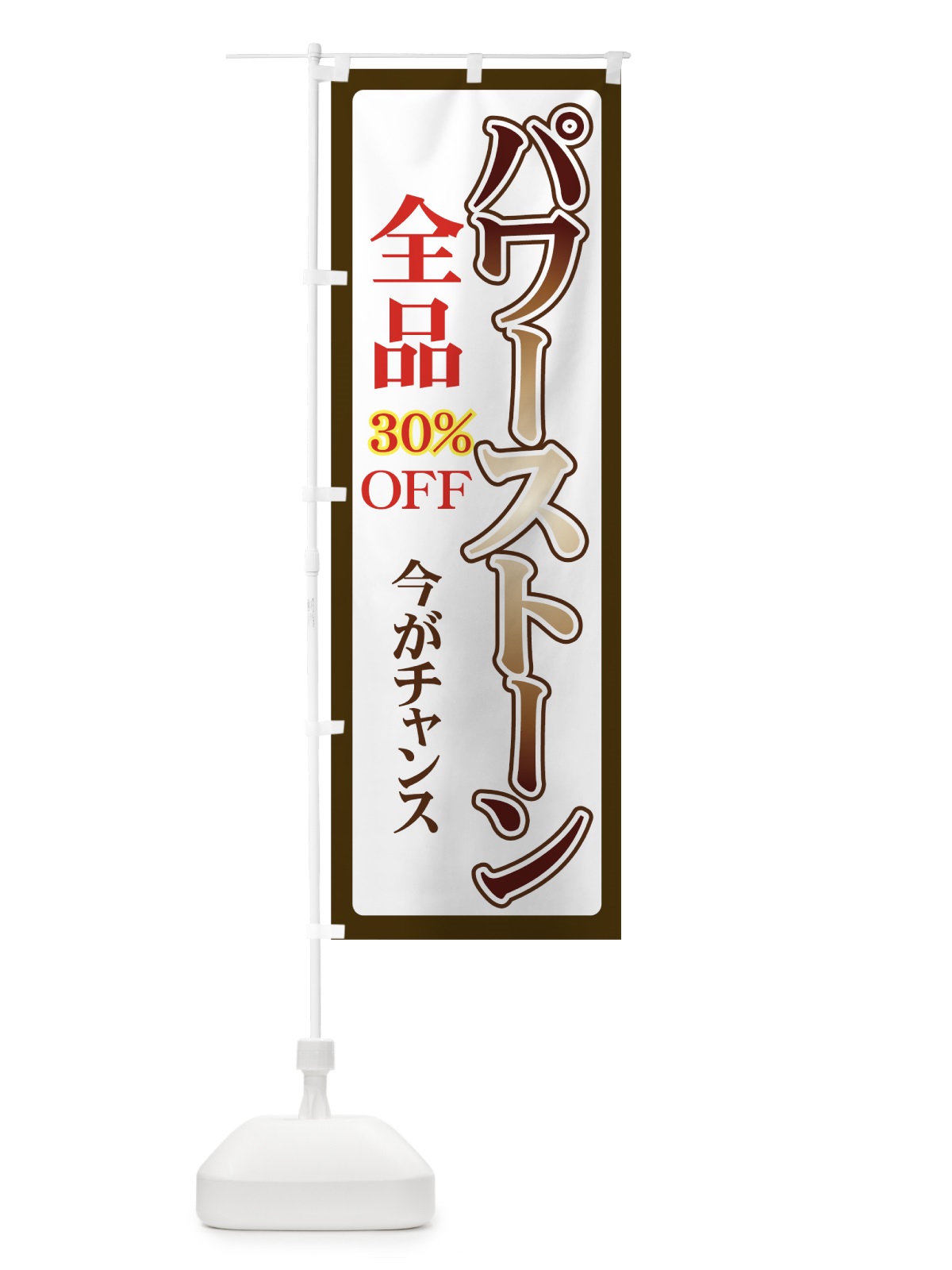 のぼり パワーストーン全品割引 のぼり旗 714P(デザイン【C】)
