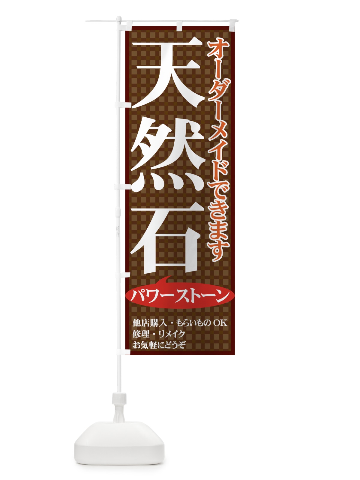のぼり 天然石 のぼり旗 714R(デザイン【A】)