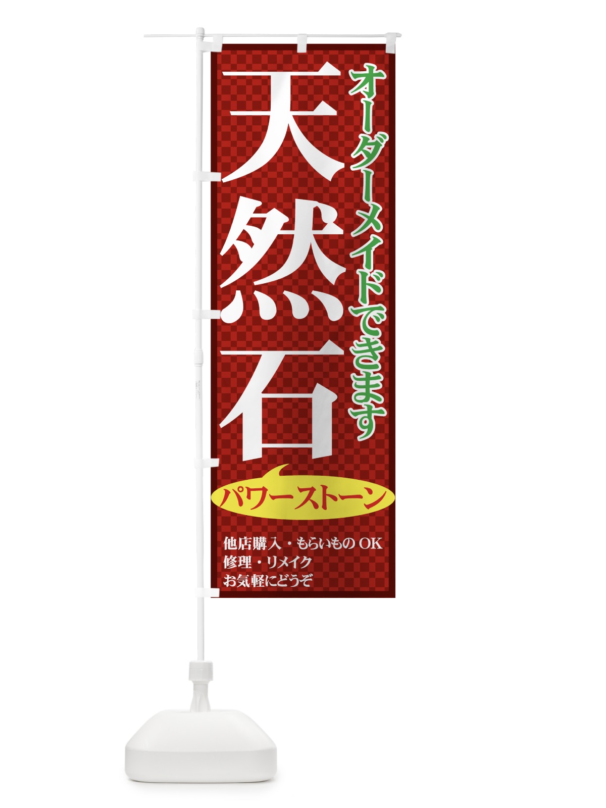 のぼり 天然石 のぼり旗 714R(デザイン【C】)