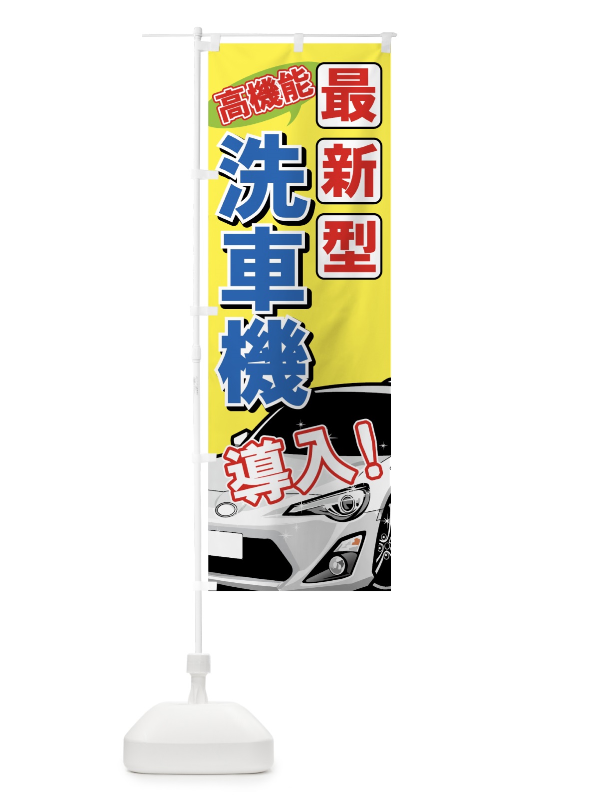 のぼり 最新型洗車機 のぼり旗 714T(デザイン【A】)