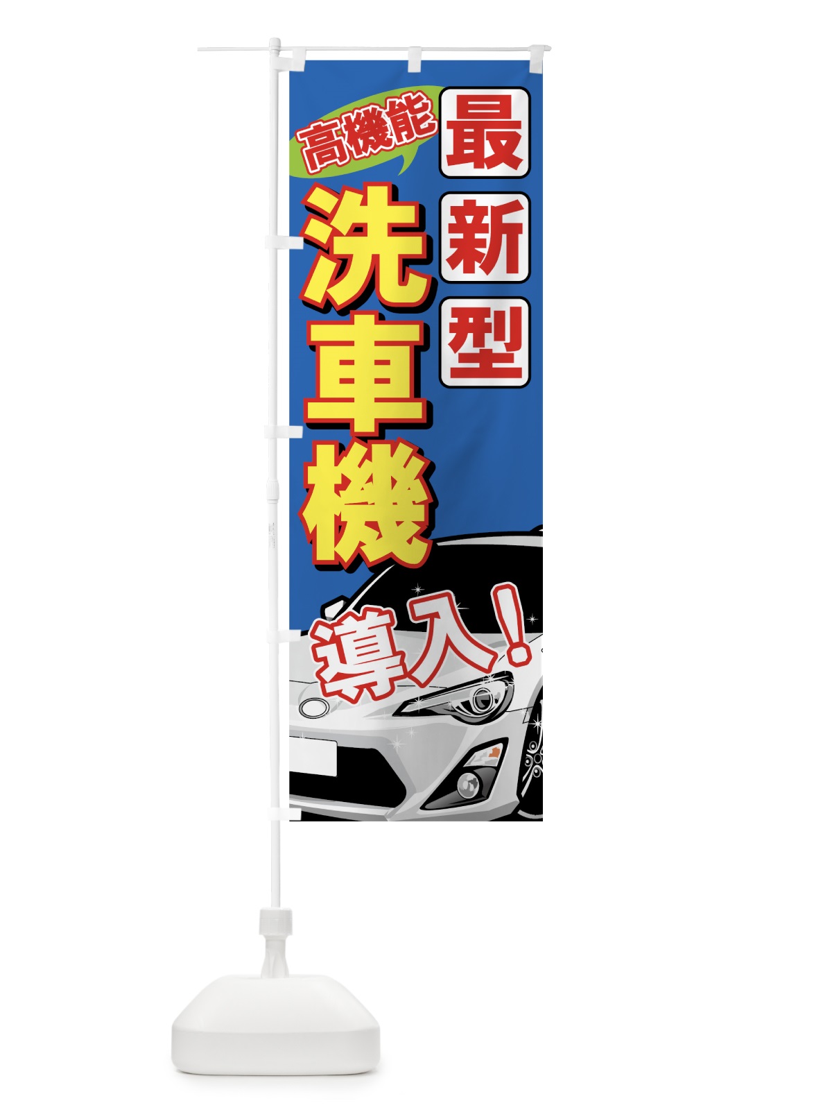 のぼり 最新型洗車機 のぼり旗 714T(デザイン【B】)