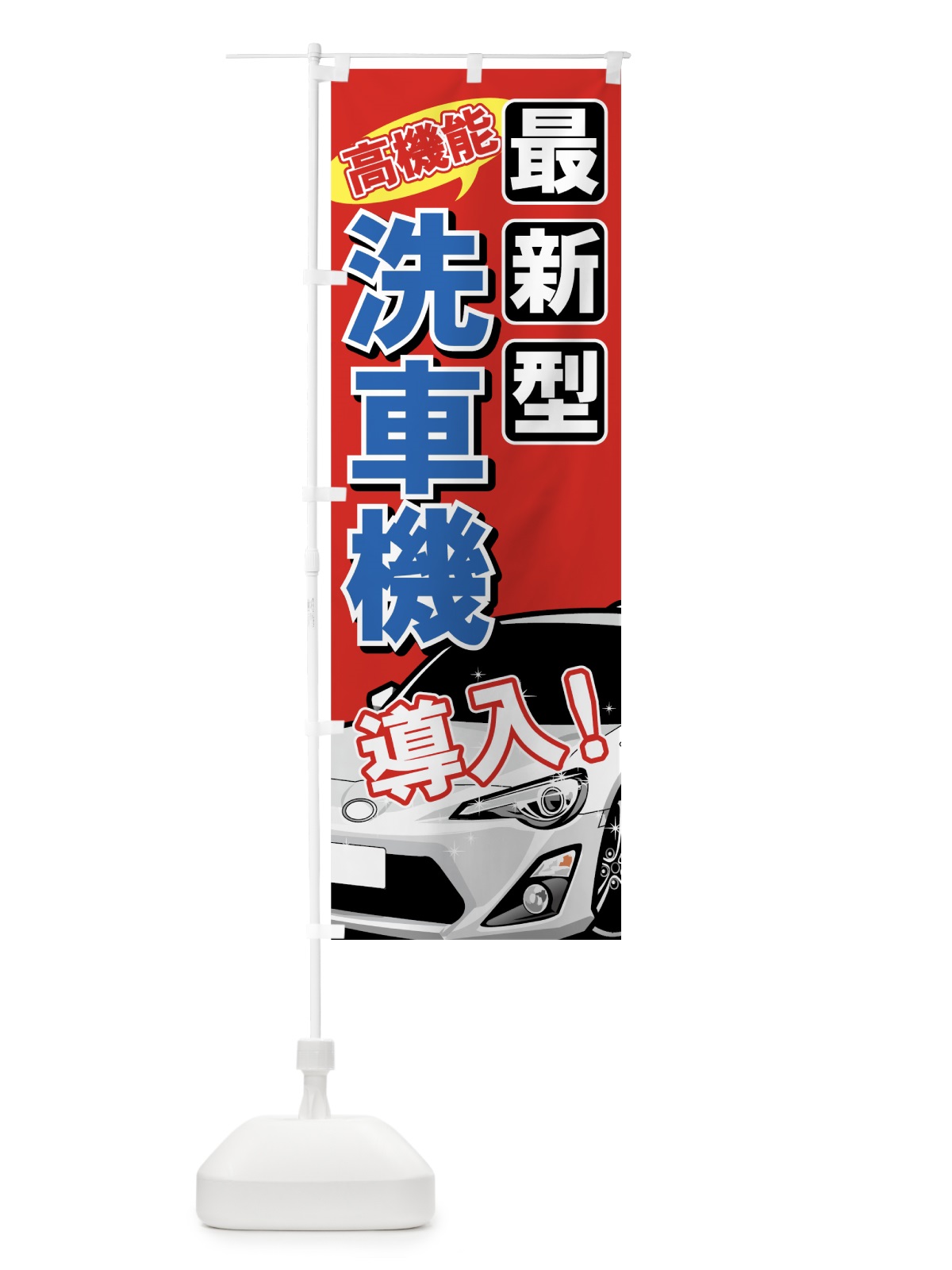 のぼり 最新型洗車機 のぼり旗 714T(デザイン【C】)