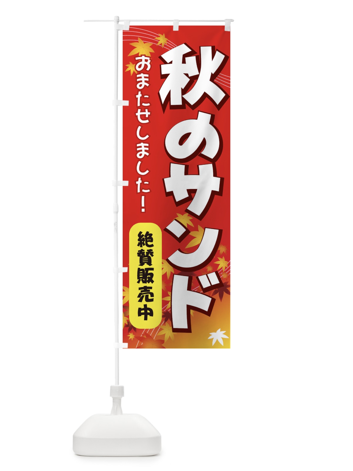 のぼり 秋のサンド のぼり旗 714U(デザイン【A】)