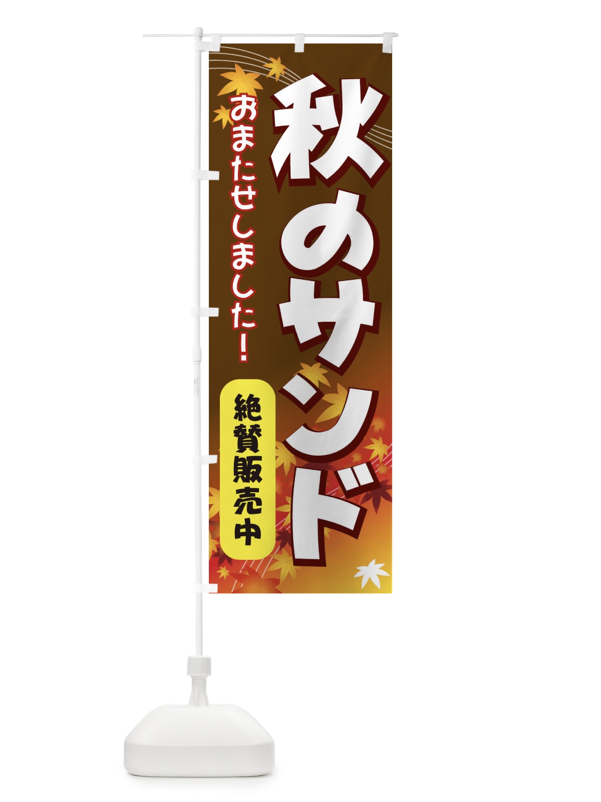 のぼり 秋のサンド のぼり旗 714U(デザイン【B】)