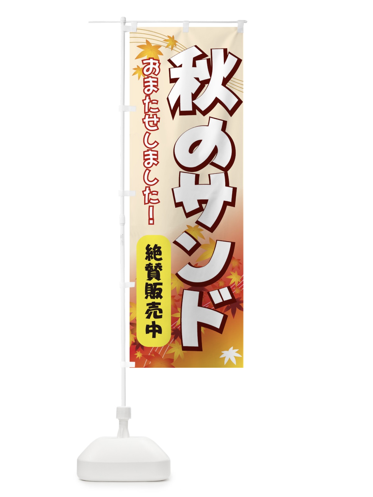 のぼり 秋のサンド のぼり旗 714U(デザイン【C】)