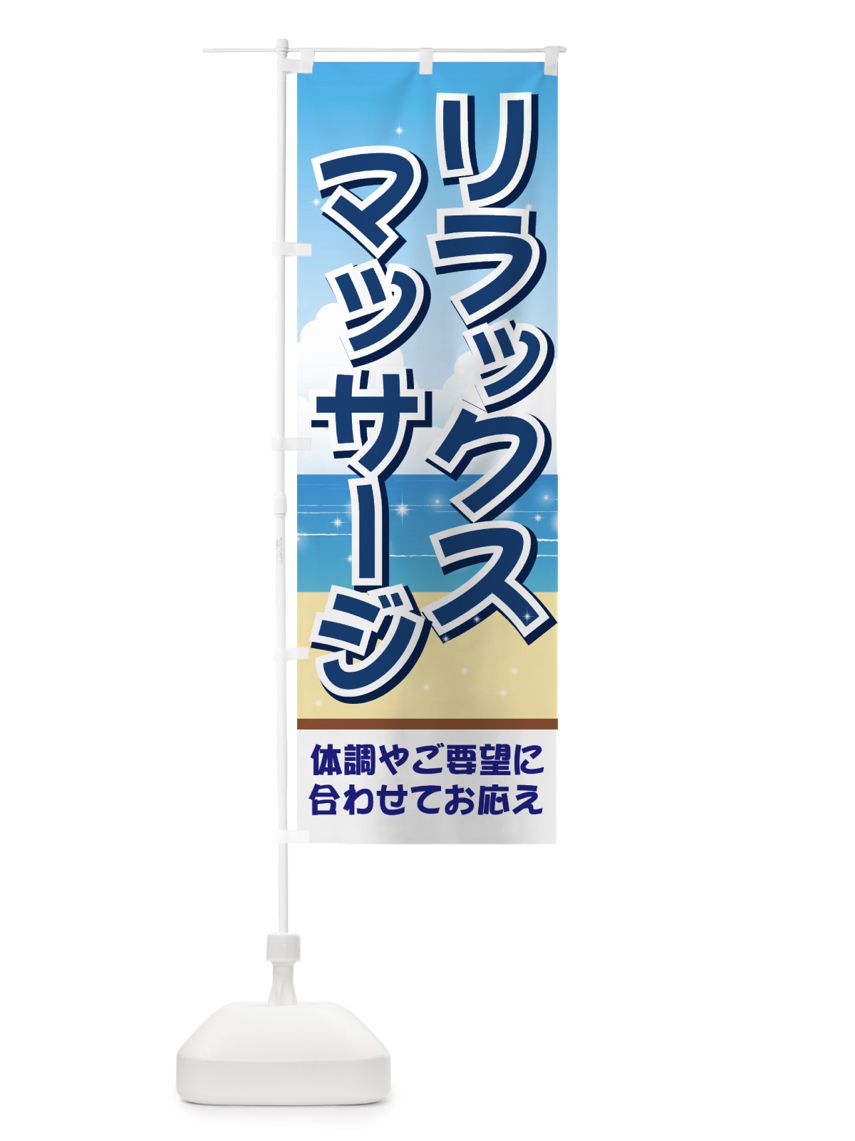 のぼり リラックスマッサージ のぼり旗 714X(デザイン【A】)