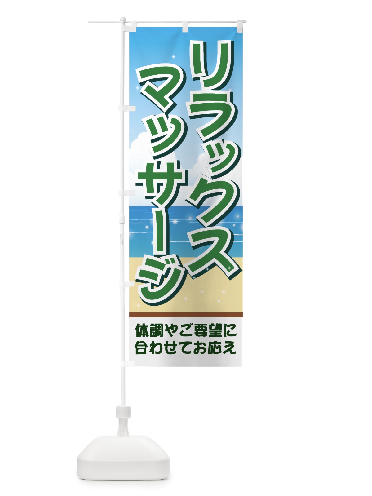 のぼり リラックスマッサージ のぼり旗 714X(デザイン【B】)