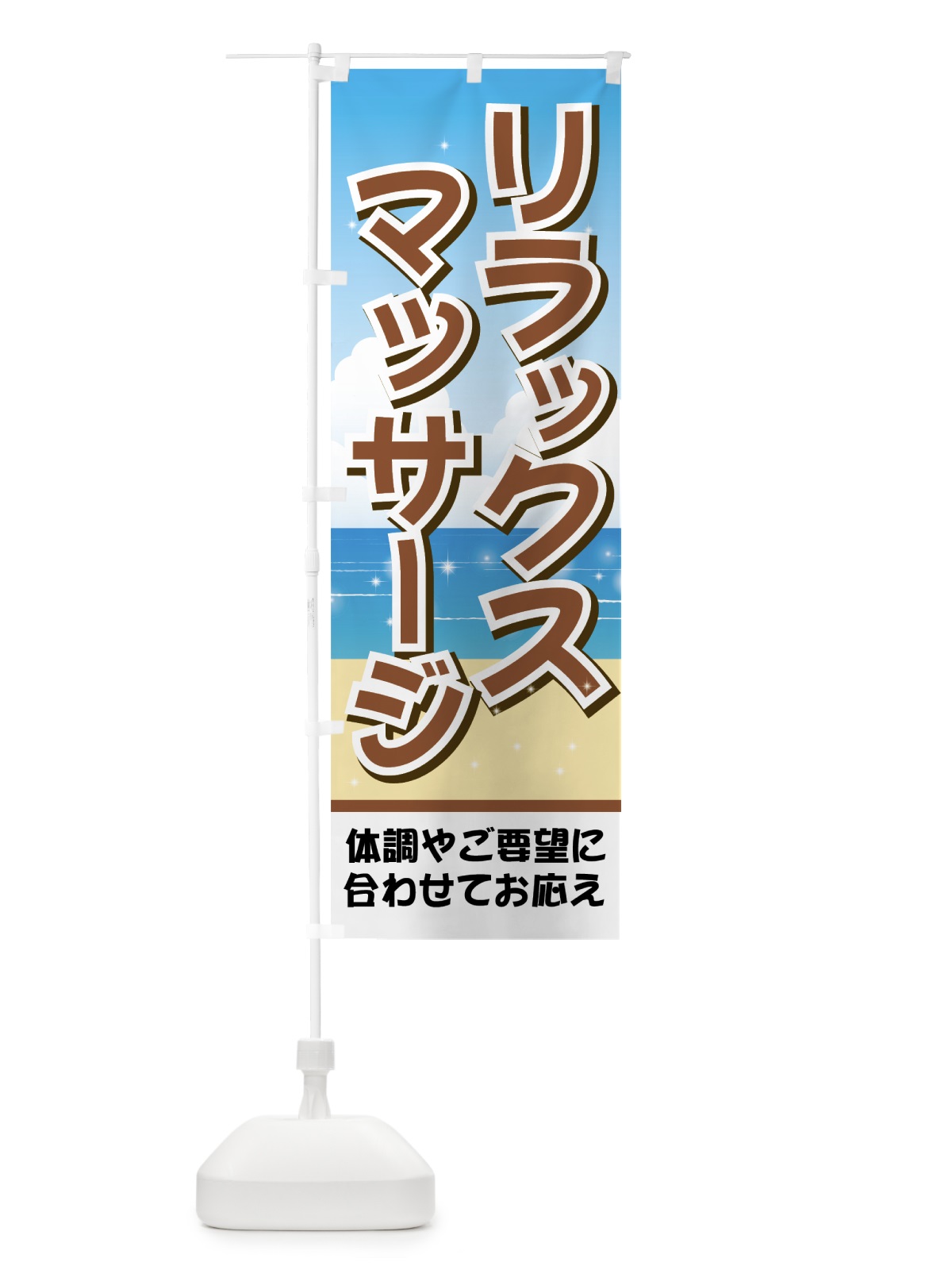 のぼり リラックスマッサージ のぼり旗 714X(デザイン【C】)