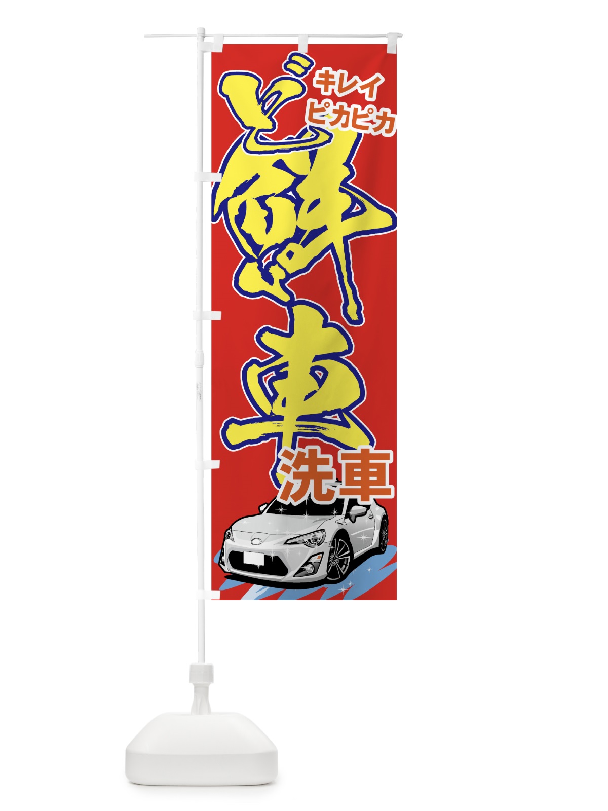 のぼり 洗車 のぼり旗 714Y(デザイン【A】)