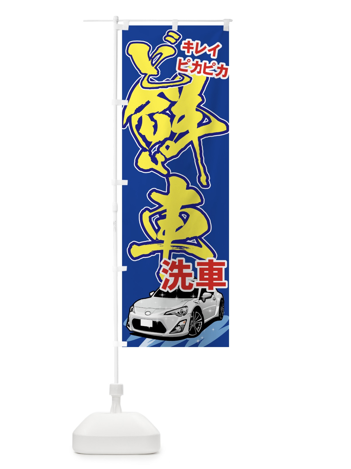 のぼり 洗車 のぼり旗 714Y(デザイン【B】)