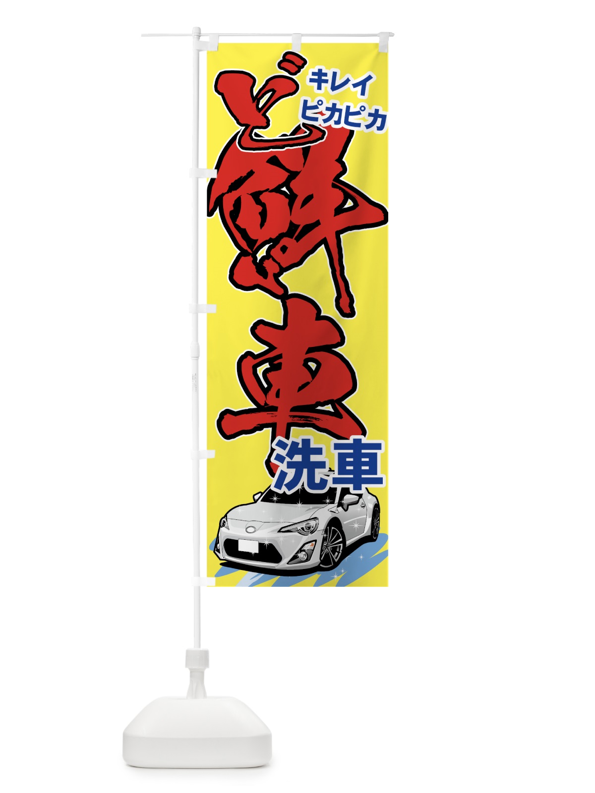 のぼり 洗車 のぼり旗 714Y(デザイン【C】)