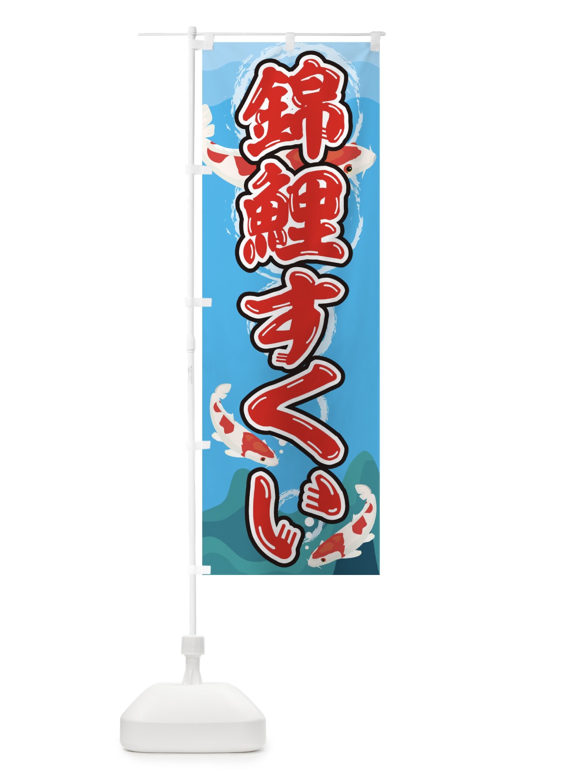 のぼり 錦鯉すくい のぼり旗 7150(デザイン【A】)