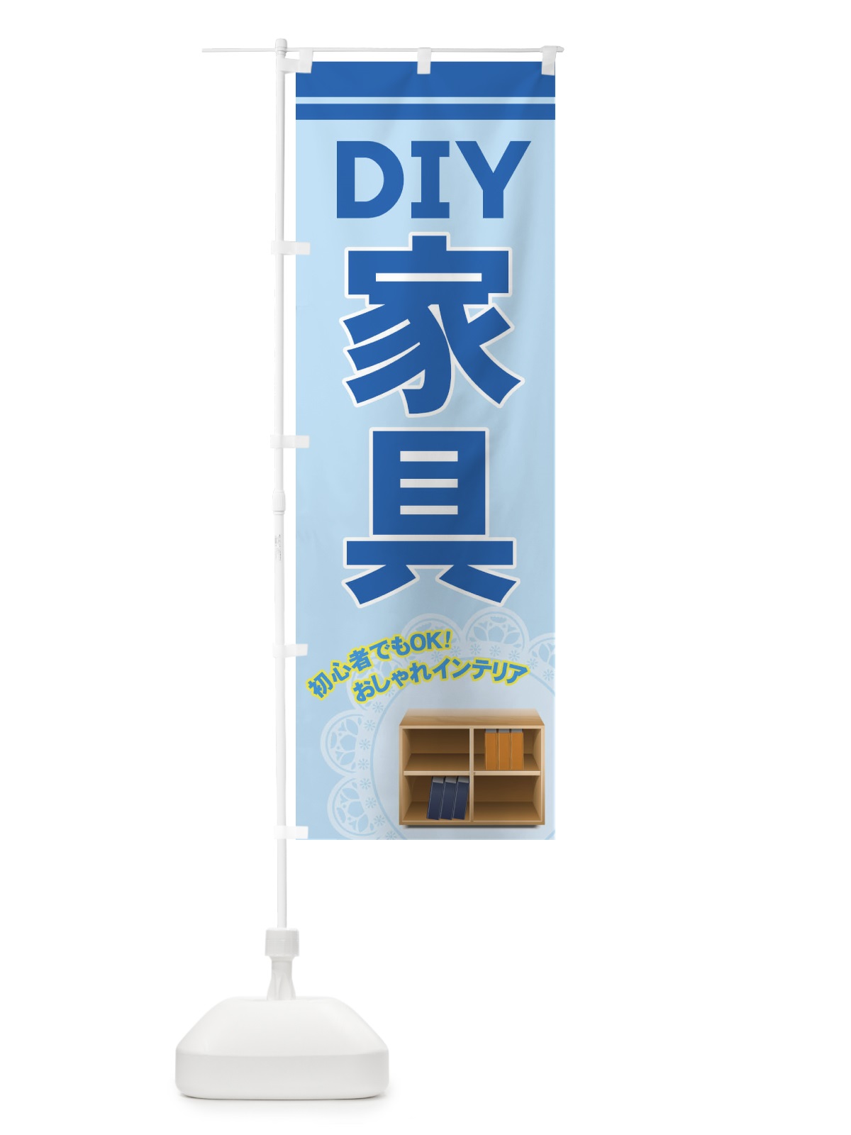 のぼり DIY家具 のぼり旗 715U(デザイン【C】)